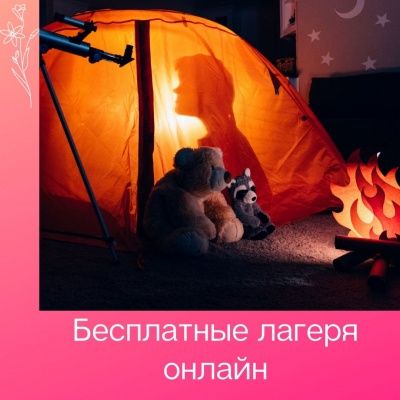 Бесплатные лагеря и активности
