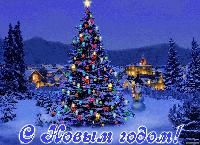 Примите наши поздравления с Новым Годом!