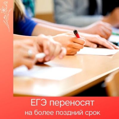 ЕГЭ переносят