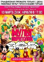 Впервые в Туле! 13 марта состоится театрализованное мультимедийное шоу "МУЛЬТПЕРЕПОЛОХ" 