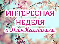 Дайджест: интересная неделя с МамКомпанией 17.04.2017
