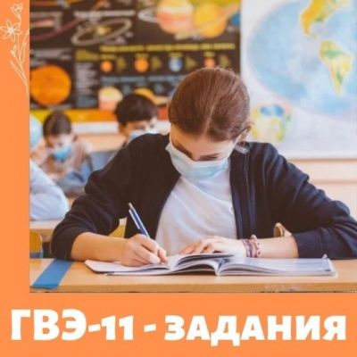 Задания к государственному экзамену для 11 классников