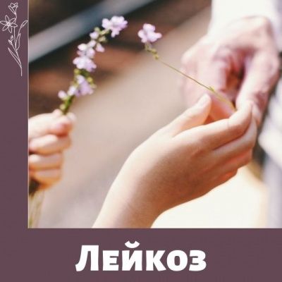 Фонд "ЖИВИ" запускает информационный проект о детском лейкозе
