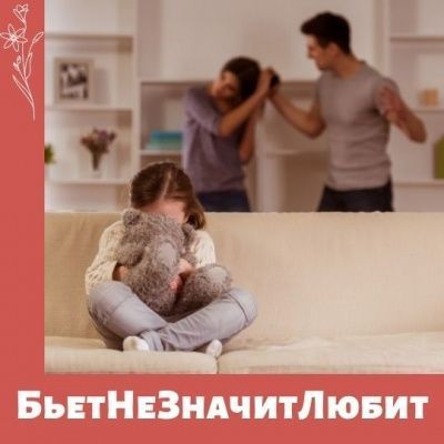 Бьет - значит любит бить