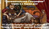 11 апреля "Занимательная география" отправляется в гости