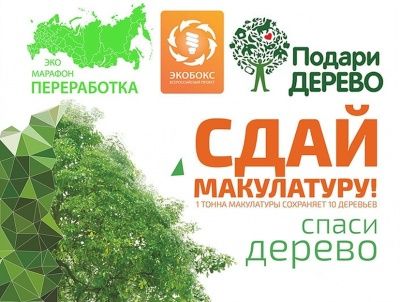 Эко-марафон ПЕРЕРАБОТКА «Сдай макулатуру – Спаси дерево!» 