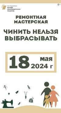 Чинить нельзя выбрасывать в мае