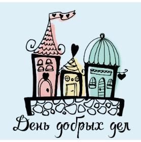 Марафон добрых дел - четвертый Добрый четверг
