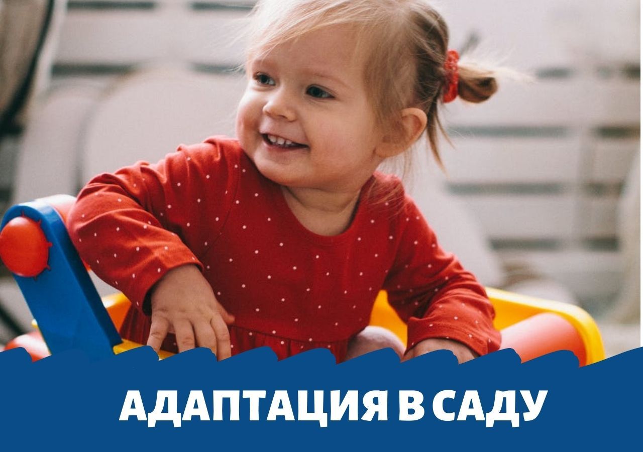 Адаптация в саду. Как помочь ребенку