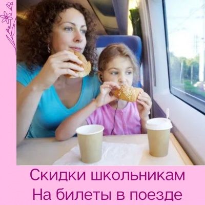 Скидки школьникам на ЖД билеты