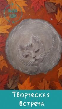 Творческая встреча для мам: котик в листьях