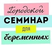 Программа городского семинара для беременных