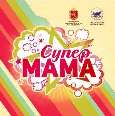 Конкурс "СуперМама 2017"