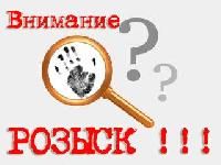 Внимание! Розыск!