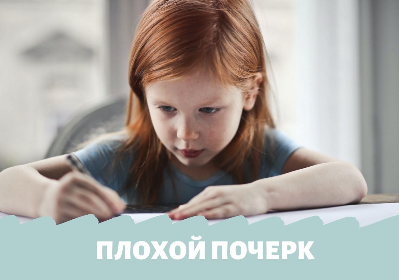 Плохой почерк у ребенка, что делать?