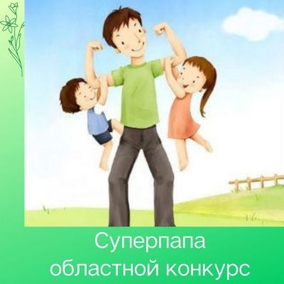 Суперпапа