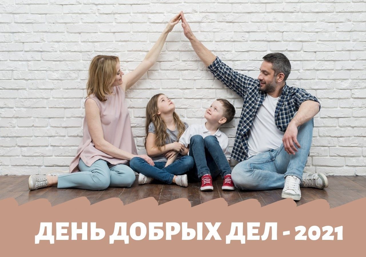 Семьи меняют мир