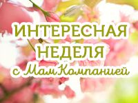 Дайджест: интересная неделя с МамКомпанией 02.05.2017