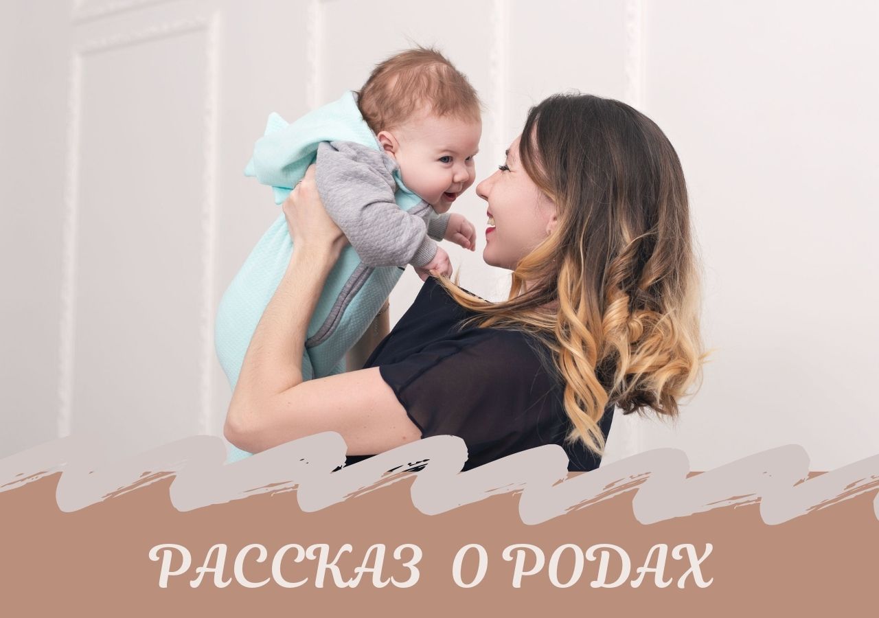 Мои вторые роды. Рассказ Елены