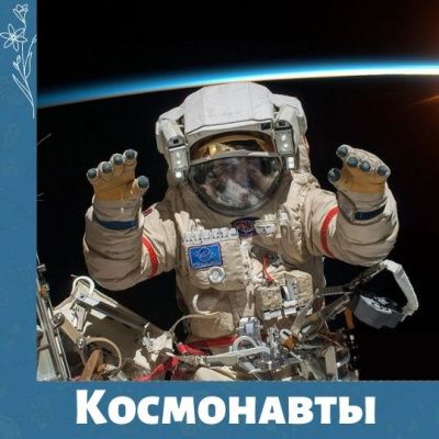 Как стать космонавтом? 