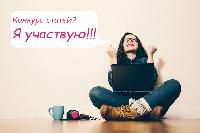 Весна начинается с конкурса статей!