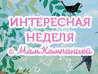 Дайджест: интересная неделя с МамКомпанией