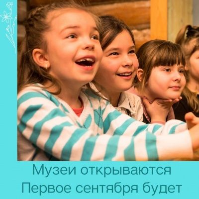 Ограничения снимают, музеи открывают, первое сентября будет