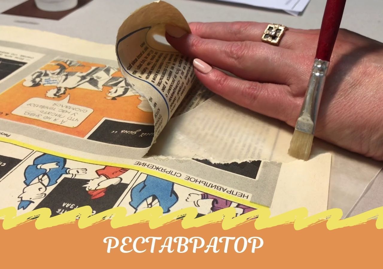 Реставратор