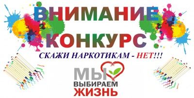 Скажи наркотикам - НЕТ!