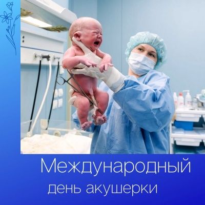 Международный День акушерки