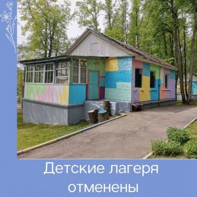 Детских лагерей не будет