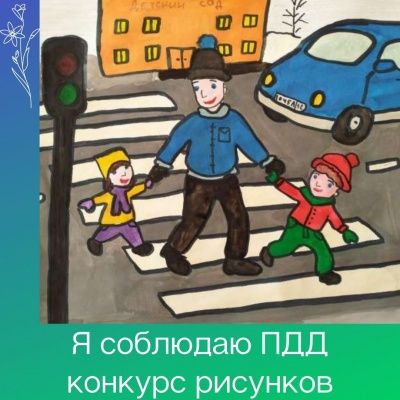 Я соблюдаю ПДД