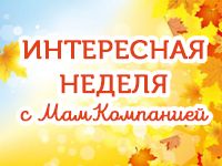 Неделя с МамКомпанией. 25 сентября - 1 октября 2017