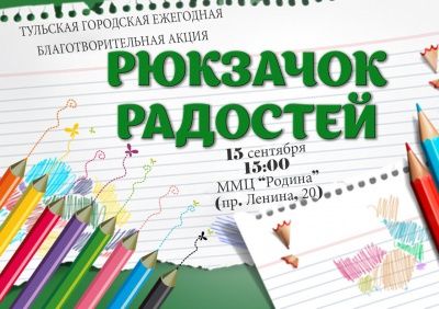 Акция "Рюкзачок радостей"