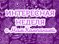 Неделя с МамКомпанией. 15 - 22 октября 2017