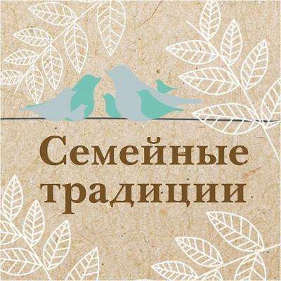 Фестиваль "Семейные традиции"