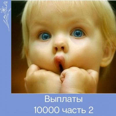 Еще 10 тысяч семьям с детьми