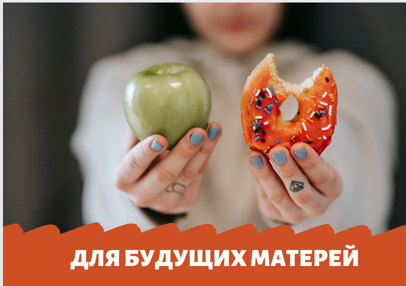 Здоровое и сбалансированное питание для будущих матерей