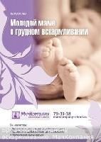 Третий выпуск брошюры "Молодой маме о грудном вскармливании" 