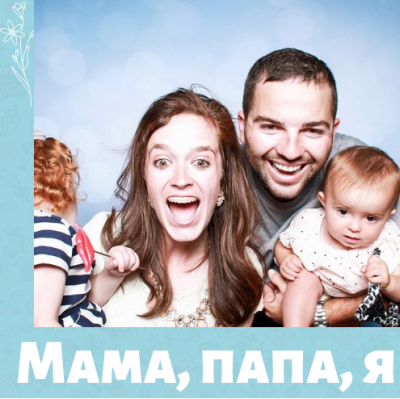 Мама, папа, я
