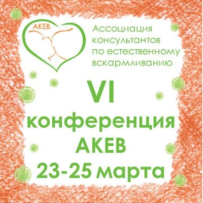 Конференция Ассоциации консультантов по естественному вскармливанию