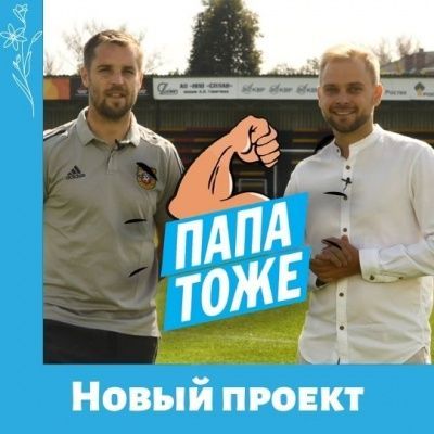 Папа тоже