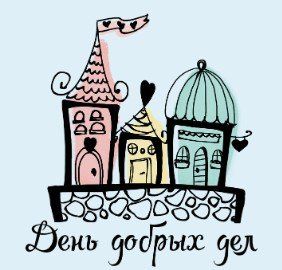 Марафон добрых дел в свободном полете