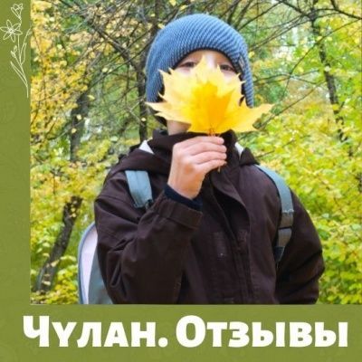 Чулан. Отзывы волонтеров и приемщиков. Мама Романа