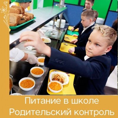 Питание для школьников и родительский контроль