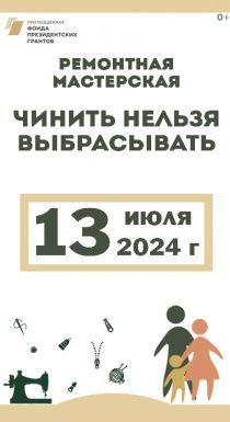 Чинить нельзя выбрасывать в июле