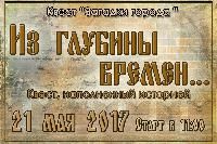 Квест "Из глубины времен..."  состоится 21 мая!