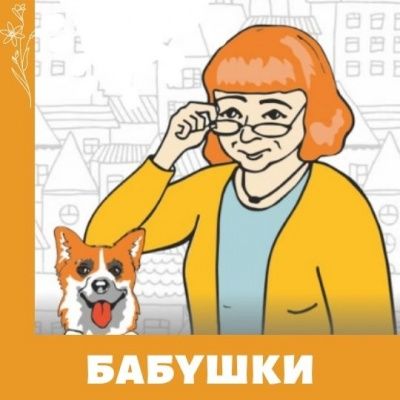 Бабушки против мошенников