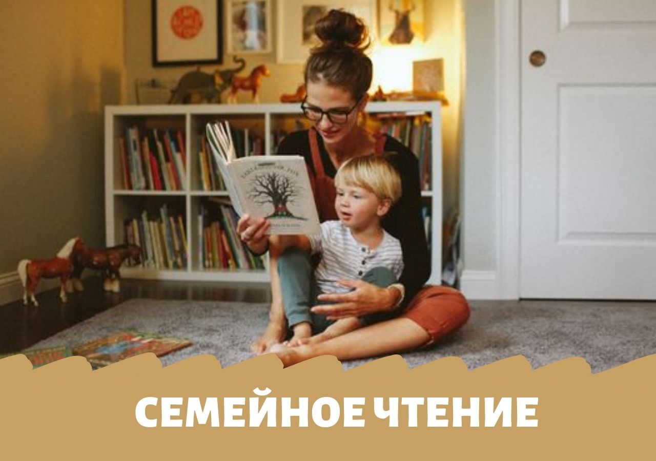 Читаем вместе, или какую роль в развитии ребёнка играет семейное чтение