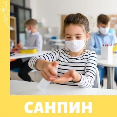 Новые санитарные правила для школ